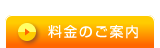 料金のご案内